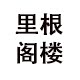 里根阁楼