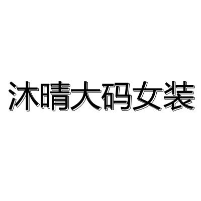 沐晴大码女装 源头厂家