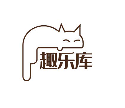 趣乐库