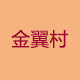 金翼村旗舰店