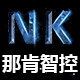 那肯智控