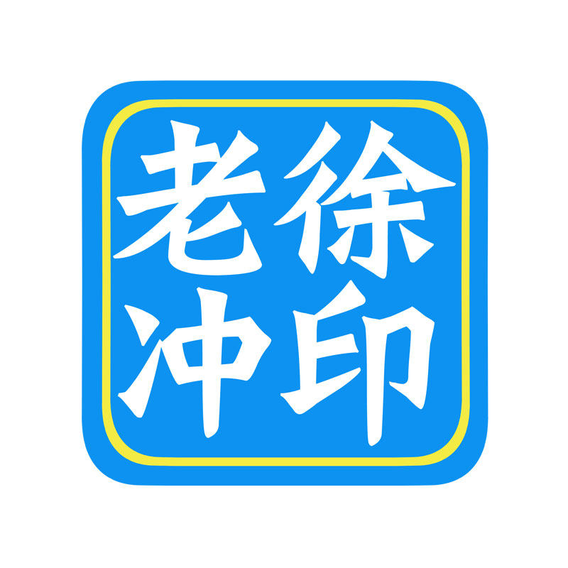 老徐冲印