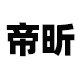 帝昕旗舰店