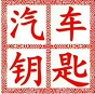 重庆车之匙批发超市