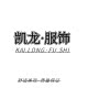 凯龙服饰铺