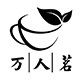 万人茗茶叶旗舰店