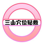 三山穴位贴敷