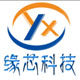 深圳市缘芯科技电子商行