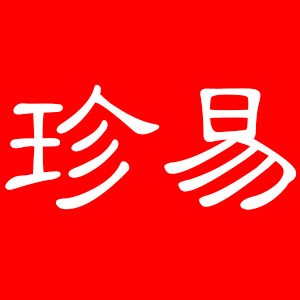 珍易旗舰店 店铺LOGO
