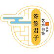 签签君子 店铺LOGO