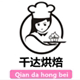 千达甜蜜蜜烘焙