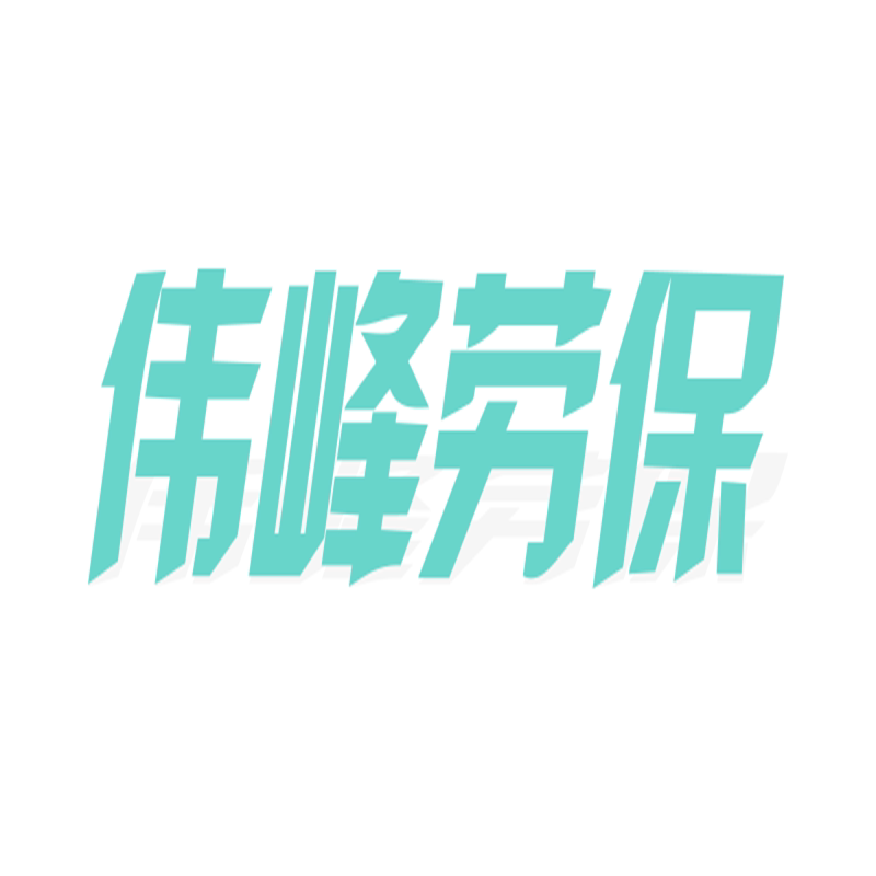 伟峰劳保