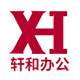 轩和办公专营店