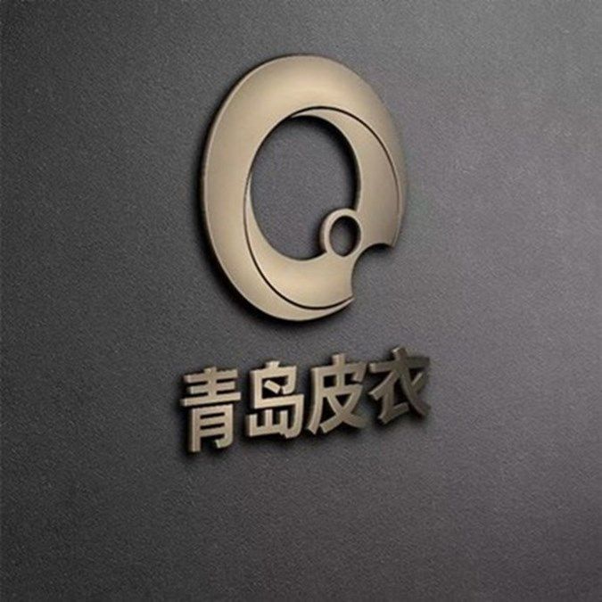 青岛皮衣