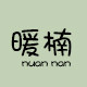 暖楠旗舰店