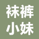 袜裤小妹日系良品美袜店