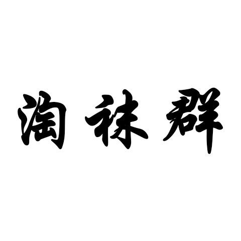 淘袜群