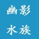 幽影水族