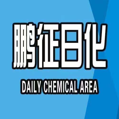 鹏征日化