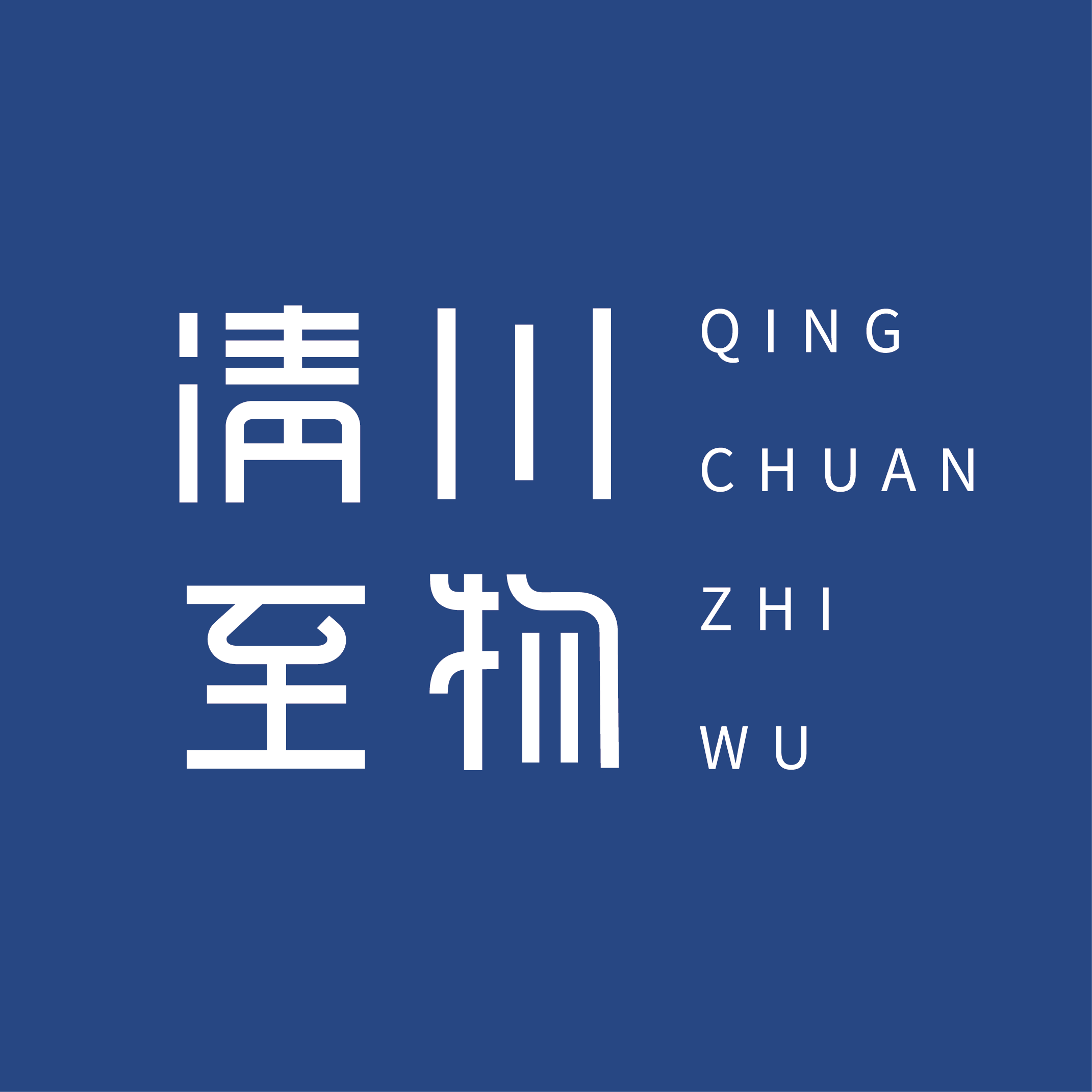 清川至物企业店 店铺LOGO
