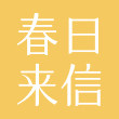 春日来信旗舰店