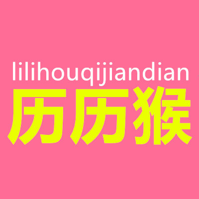 历历猴旗舰店