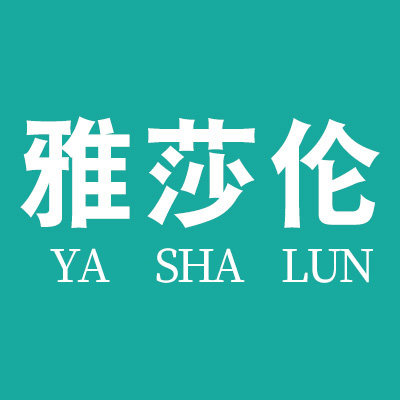 雅莎伦旗舰店