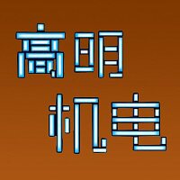 高明机电 店铺LOGO