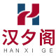 汉夕阁旗舰店