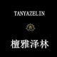 檀雅泽林旗舰店