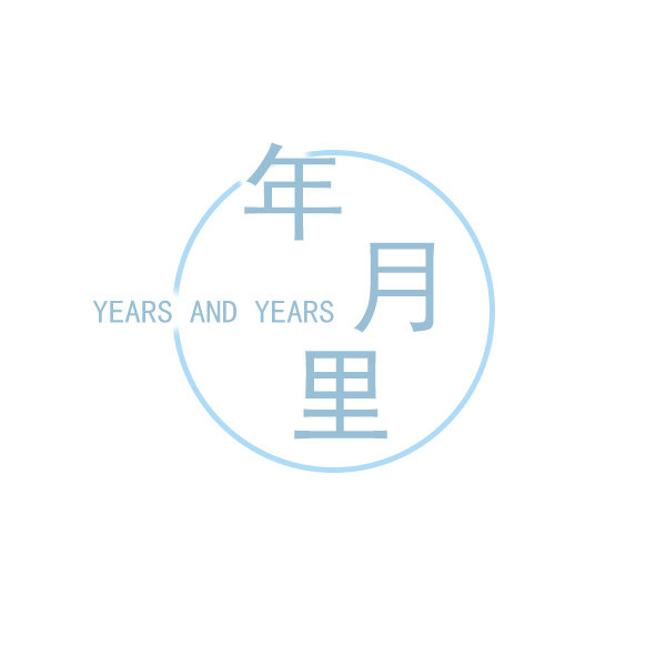 年月里旗舰店