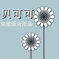 贝可可烘焙派对用品