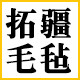 拓疆毛毡