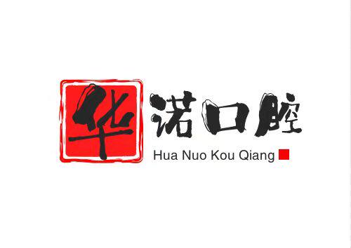 华诺口腔医疗器械企业店