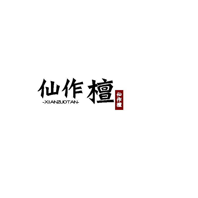 仙作檀旗舰店