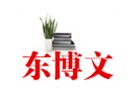 东博文图书专营店
