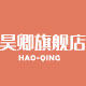 昊卿旗舰店