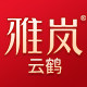 雅岚云鹤专卖店