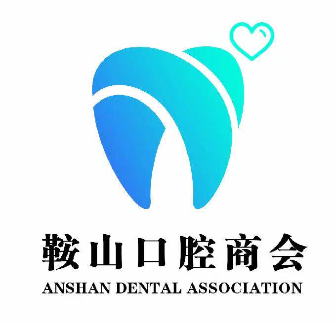 鞍山口腔商会