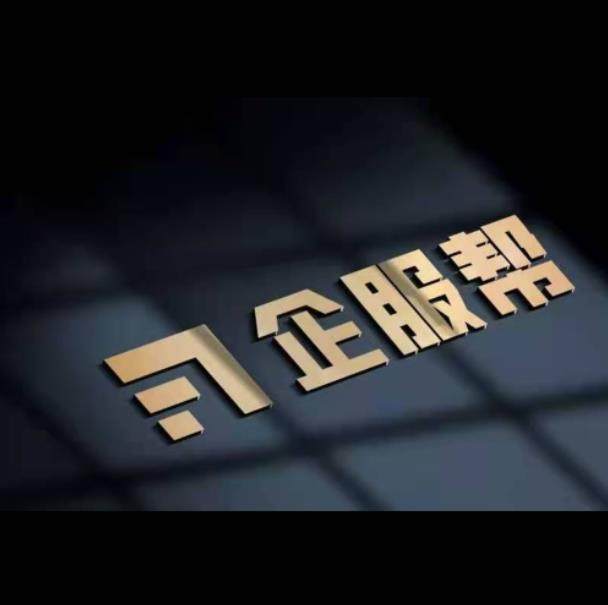 企服帮财税集团企业店