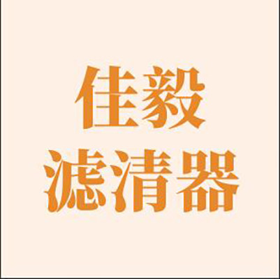 佳毅汽配