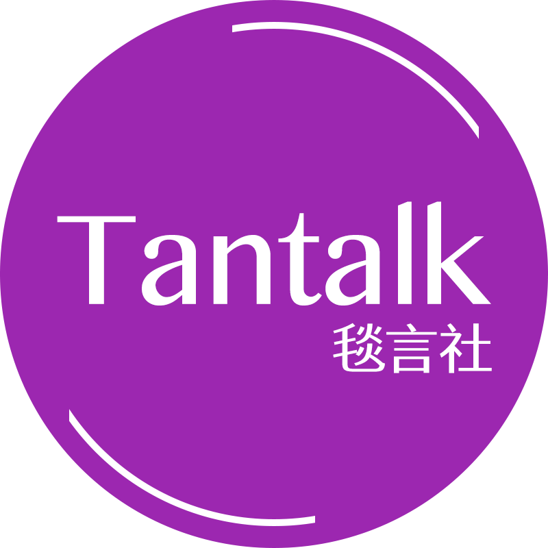 Tantalk 毯言社