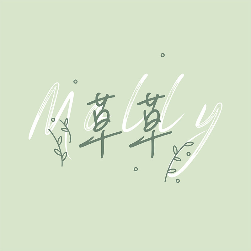 草草的Molly