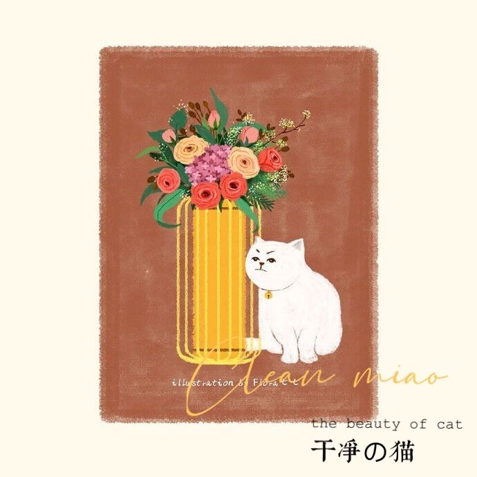 Clean miao 干净的喵