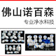 佛山诺百森科技