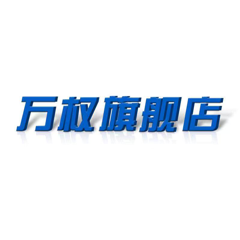 万权旗舰店