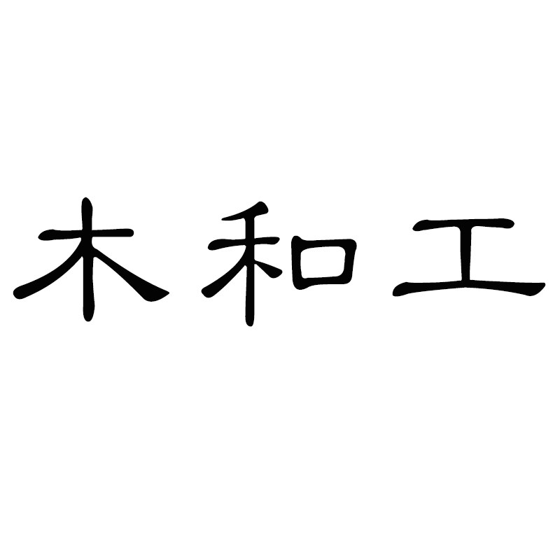 木和工旗舰店