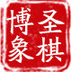博圣象棋旗舰店