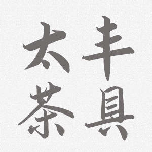 太丰茶具