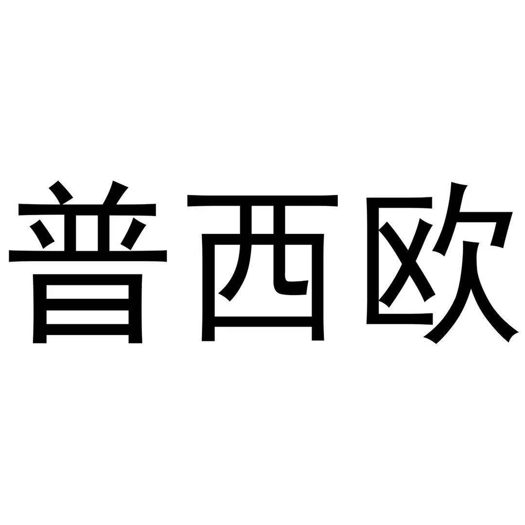 普西欧照明